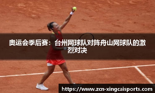 奥运会季后赛：台州网球队对阵舟山网球队的激烈对决