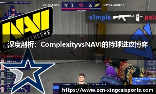 深度剖析：ComplexityvsNAVI的持球进攻博弈