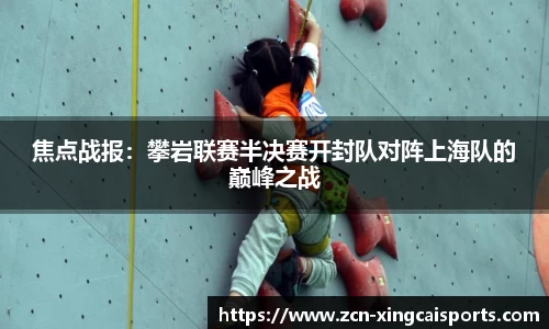 焦点战报：攀岩联赛半决赛开封队对阵上海队的巅峰之战