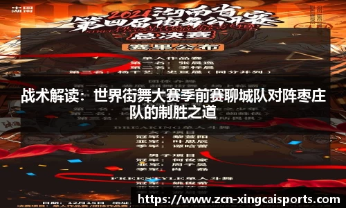 战术解读：世界街舞大赛季前赛聊城队对阵枣庄队的制胜之道