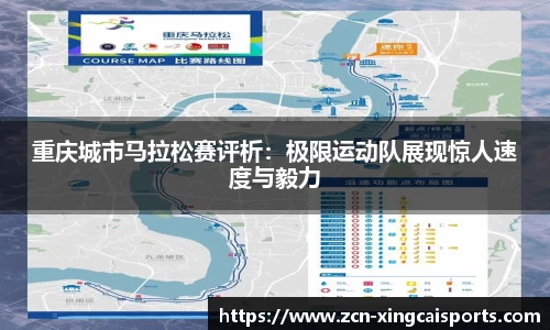 重庆城市马拉松赛评析：极限运动队展现惊人速度与毅力