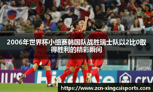 2006年世界杯小组赛韩国队战胜瑞士队以2比0取得胜利的精彩瞬间