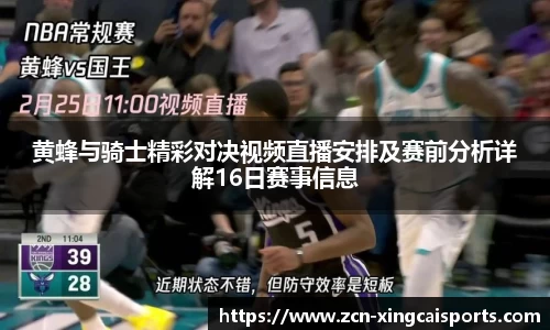 黄蜂与骑士精彩对决视频直播安排及赛前分析详解16日赛事信息