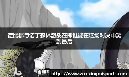 德比郡与诺丁森林激战在即谁能在这场对决中笑到最后